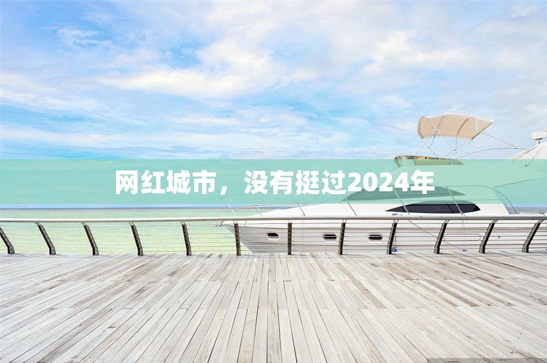 网红城市，没有挺过2024年