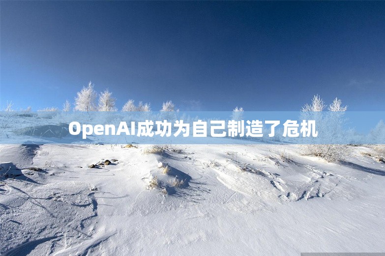 OpenAI成功为自己制造了危机