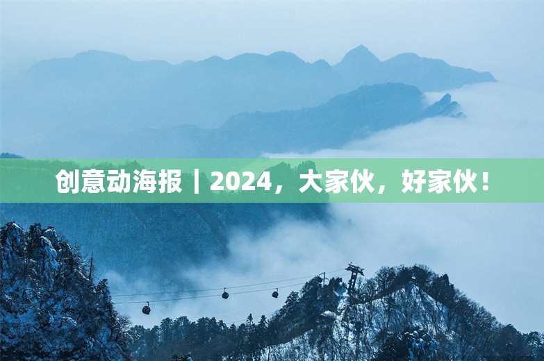 创意动海报｜2024，大家伙，好家伙！