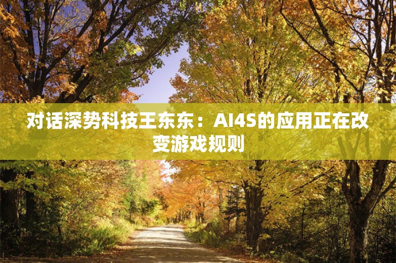 对话深势科技王东东：AI4S的应用正在改变游戏规则