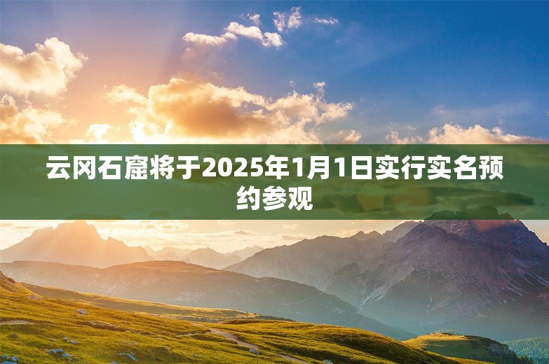 云冈石窟将于2025年1月1日实行实名预约参观