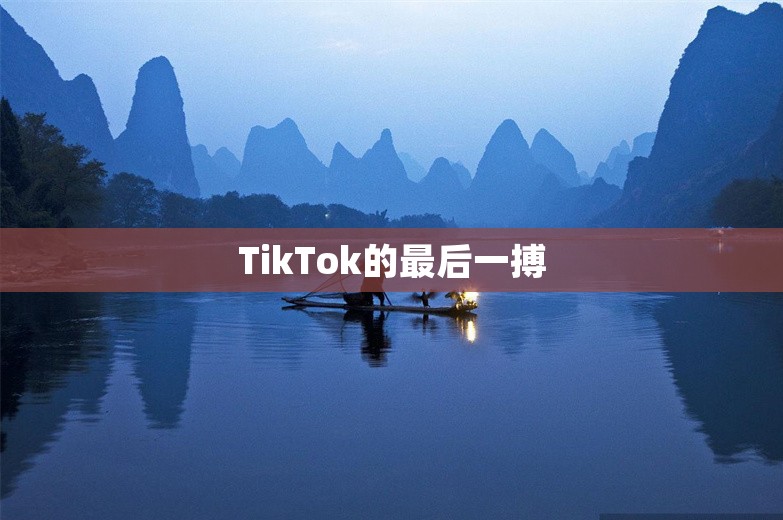 TikTok的最后一搏