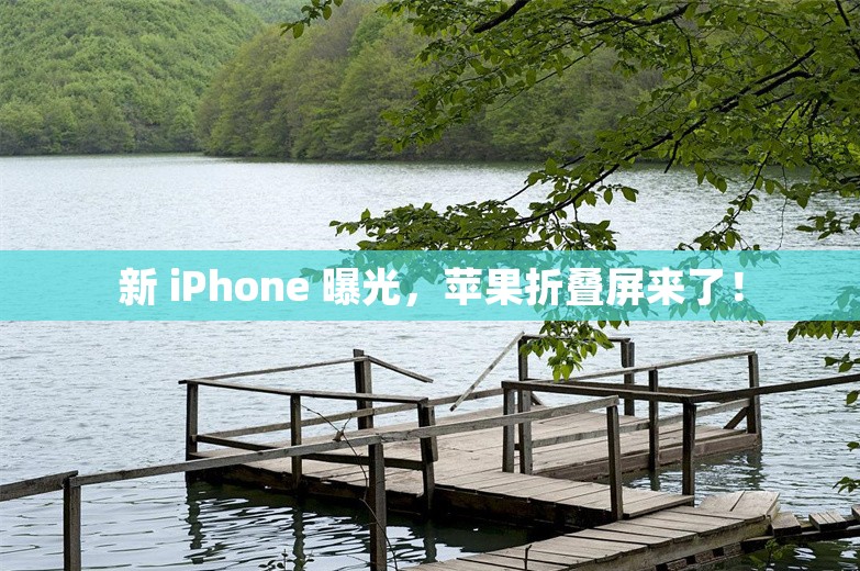 新 iPhone 曝光，苹果折叠屏来了！