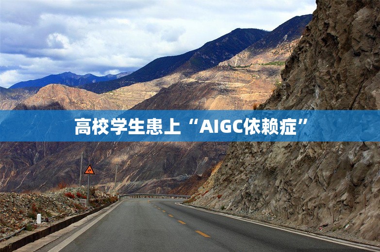 高校学生患上“AIGC依赖症”