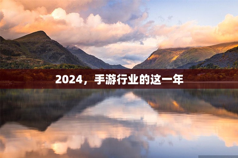 2024，手游行业的这一年