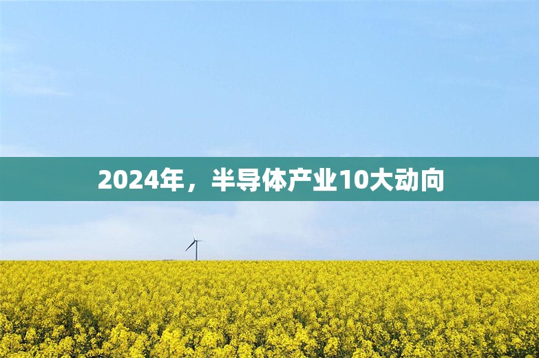 2024年，半导体产业10大动向