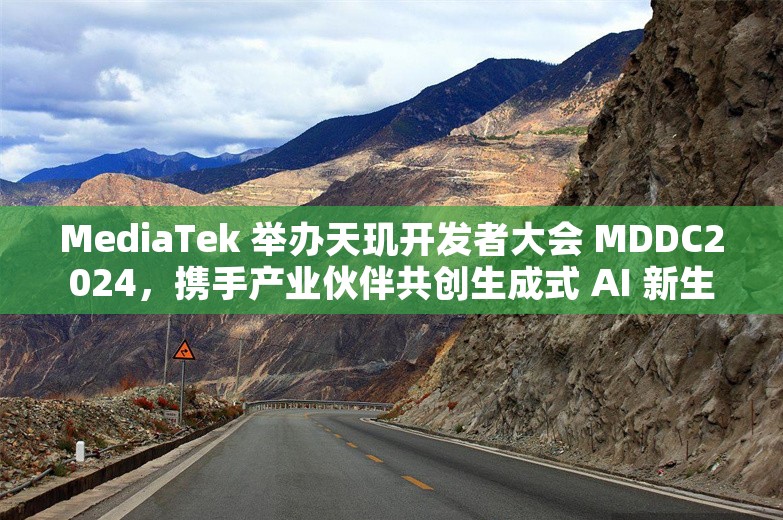 MediaTek 举办天玑开发者大会 MDDC2024，携手产业伙伴共创生成式 AI 新生态