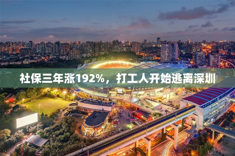 社保三年涨192%，打工人开始逃离深圳