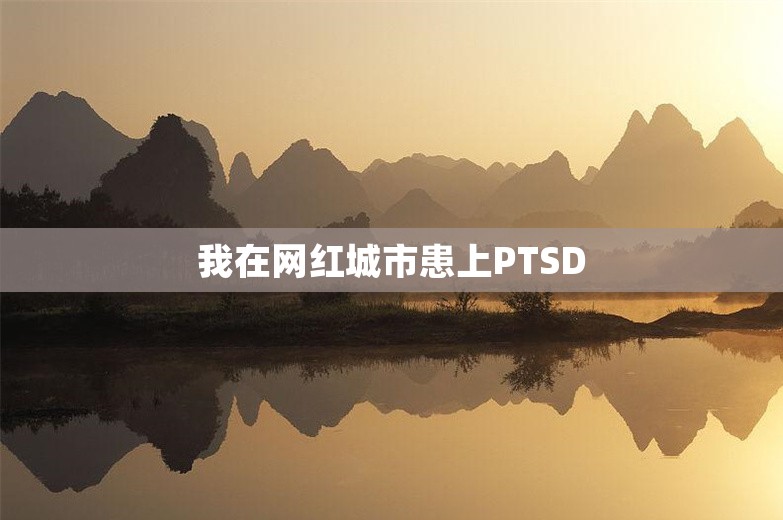 我在网红城市患上PTSD