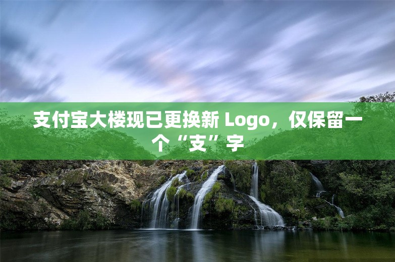 支付宝大楼现已更换新 Logo，仅保留一个“支”字