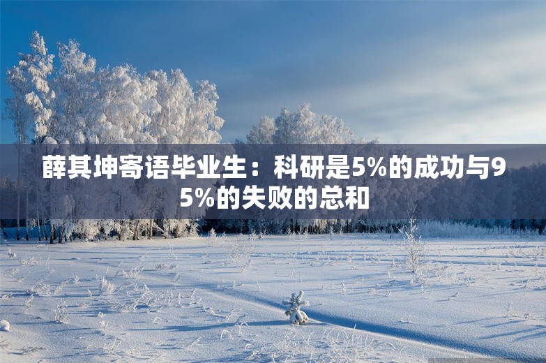 薛其坤寄语毕业生：科研是5%的成功与95%的失败的总和