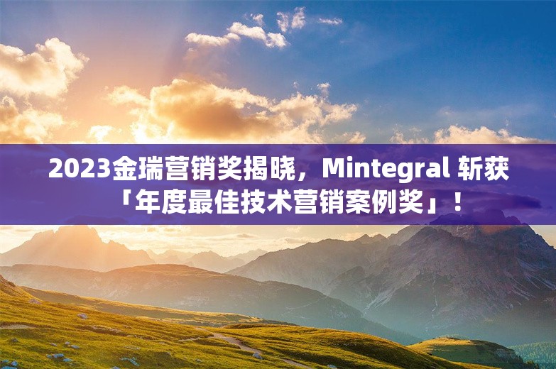 2023金瑞营销奖揭晓，Mintegral 斩获「年度最佳技术营销案例奖」！