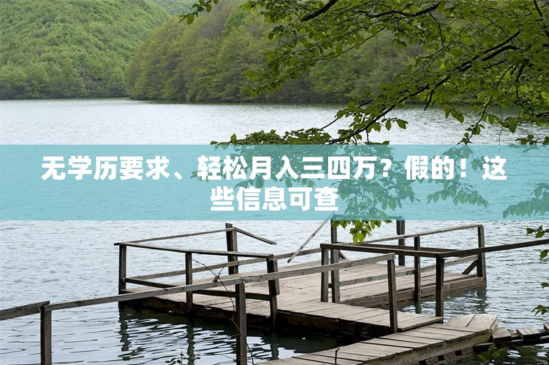 无学历要求、轻松月入三四万？假的！这些信息可查