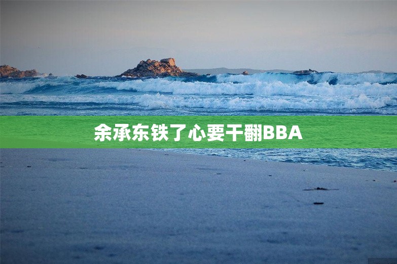 余承东铁了心要干翻BBA