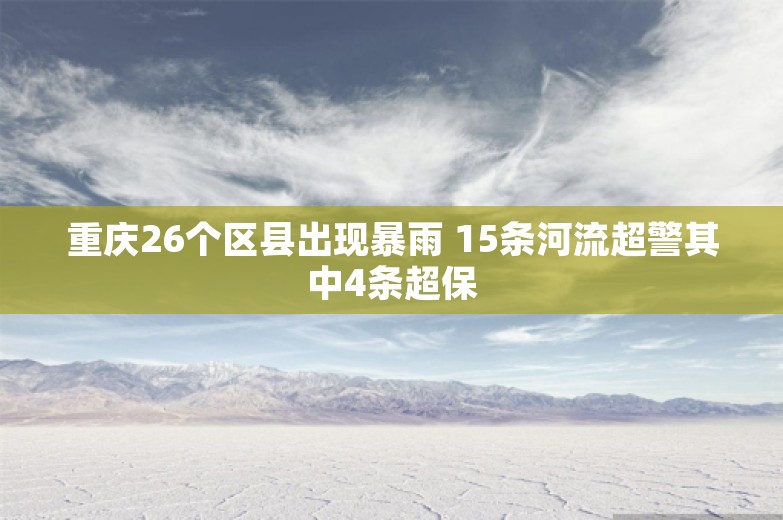 重庆26个区县出现暴雨 15条河流超警其中4条超保