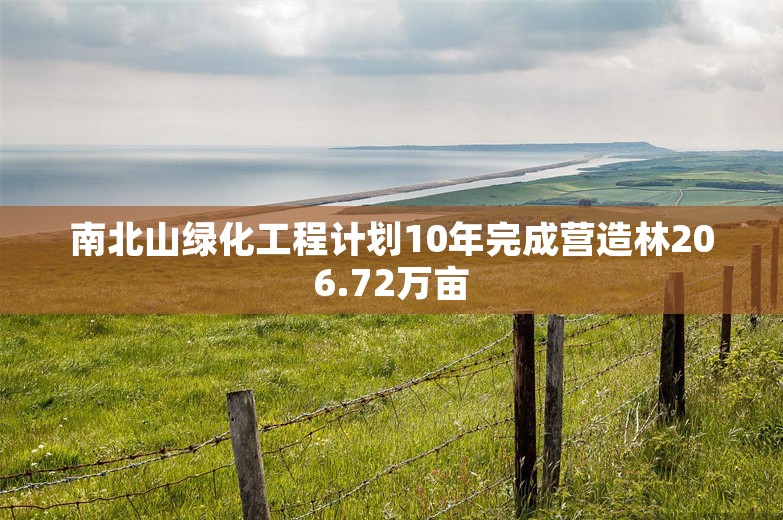 南北山绿化工程计划10年完成营造林206.72万亩