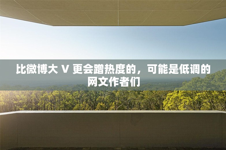 比微博大 V 更会蹭热度的，可能是低调的网文作者们