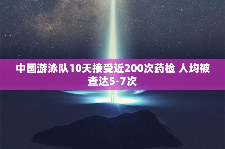 中国游泳队10天接受近200次药检 人均被查达5-7次