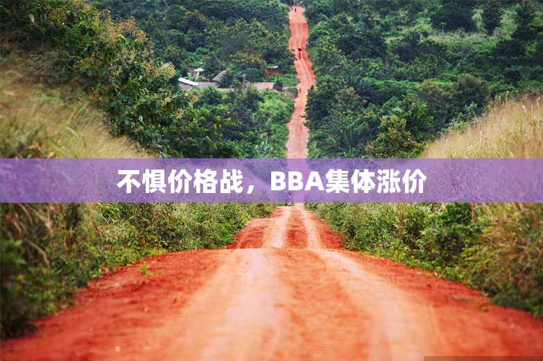 不惧价格战，BBA集体涨价