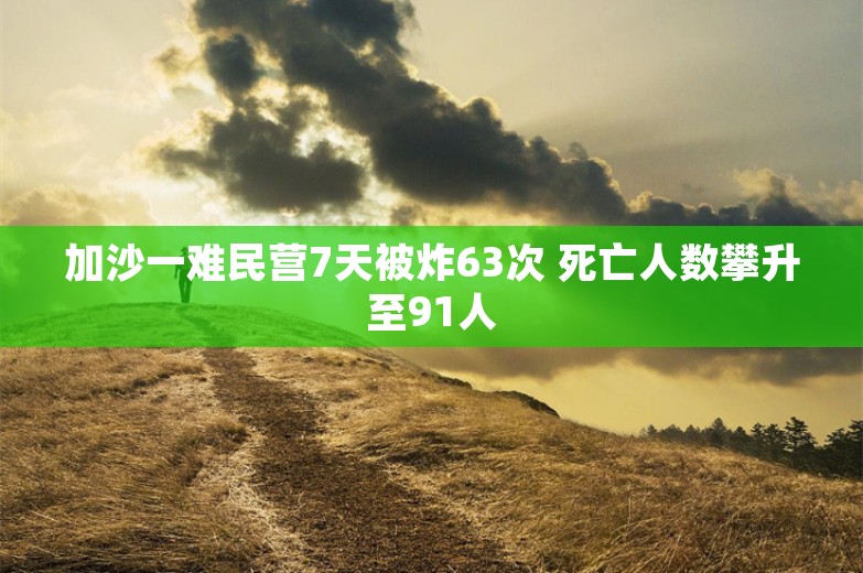 加沙一难民营7天被炸63次 死亡人数攀升至91人