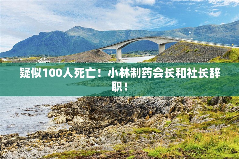 疑似100人死亡！小林制药会长和社长辞职！